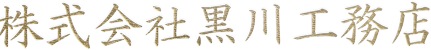 株式会社黒川工務店